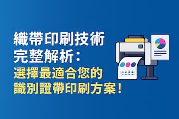 深入解析常見的織帶印刷技術與應用情境，幫你輕鬆選出最適合的印刷方案！封面圖