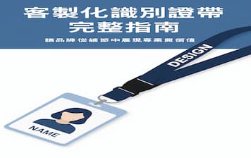 客製化識別證帶完整指南｜讓品牌從細節中展現專業與價值封面圖