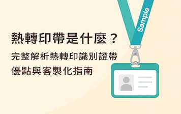 熱轉印帶是什麼？完整解析熱轉印識別證帶優點與客製化指南封面圖