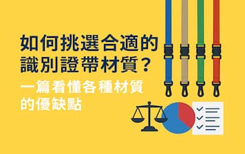 如何挑選合適的識別證帶材質？一篇看懂各種材質的優缺點封面圖