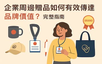 企業周邊贈品如何有效傳達品牌價值？行銷必讀指南封面圖