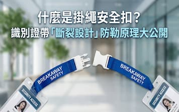 什麼是掛繩安全扣？識別證帶「斷裂式設計」防勒頸原理大公開封面圖