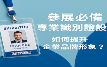 參展必備！專業識別證設計如何提升企業品牌形象？封面圖