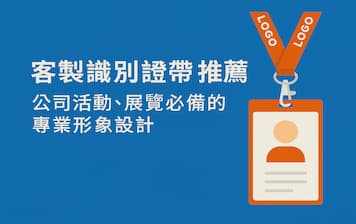 客製識別證帶推薦｜公司活動、展覽必備的專業形象設計封面圖