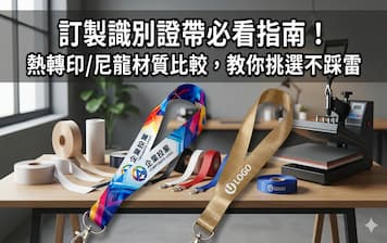 訂製識別證帶必看指南！熱轉印/尼龍材質比較，教你挑選不踩雷封面圖