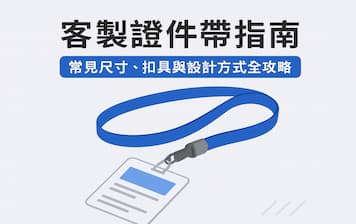 【客製證件帶指南】常見尺寸、扣具與設計方式全攻略封面圖